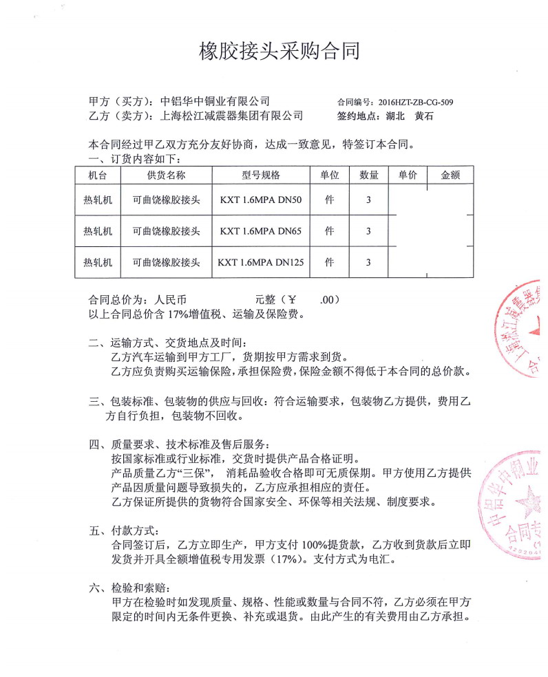 【中鋁華中銅業有限公司】熱軋機DN50橡膠接頭合同