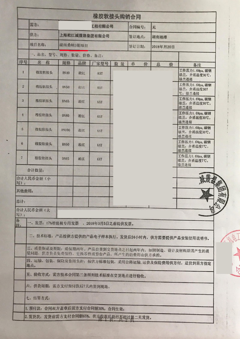 【湖南桑頓新能源湘潭三期工程】橡膠接頭合同